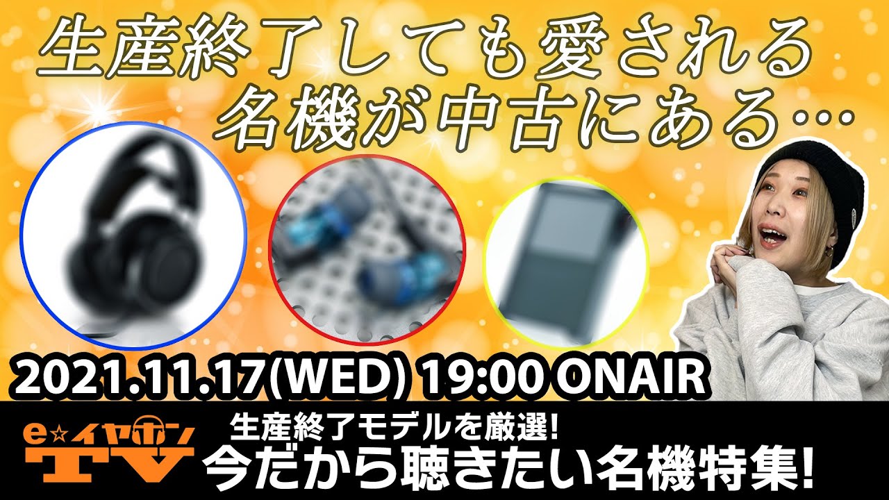 e☆イヤホンTV『今だから聴きたい名機特集！(生産終了モデル)』 - YouTube