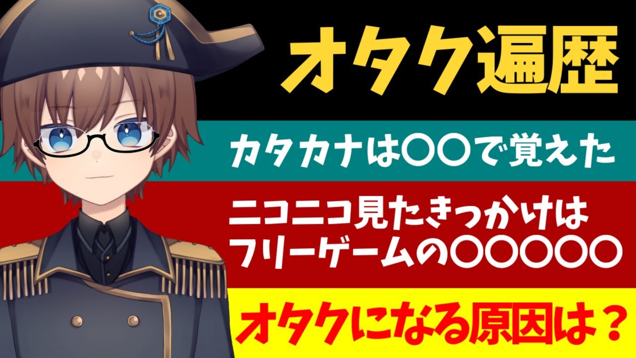 オタク遍歴自己紹介！あなたのオタクはどこから？【自己紹介】