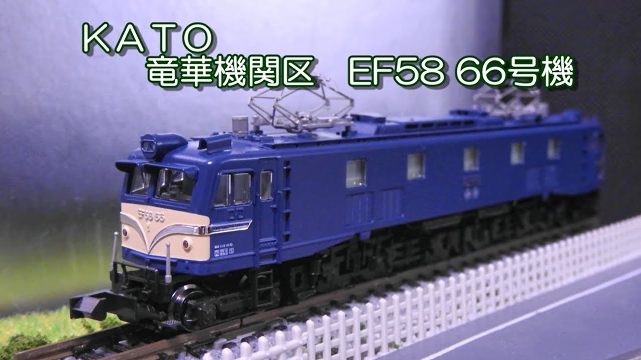 国鉄：KATO：EF58 66 竜華機関区 - YouTube