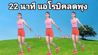 22 นาที แอโรบิคลดพุง ออกกำลังกายลดความอ้วนง่ายๆ  // 22 min cardio workout