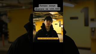 🧩Литвин кинул Деркуса на 130.000₽… 😳💔 #story #pov