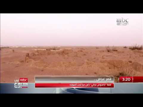 تقرير ماذا فعل اهل قفار بالجاسوس التركي في قصر غياض شاهد عظام الجاسوس