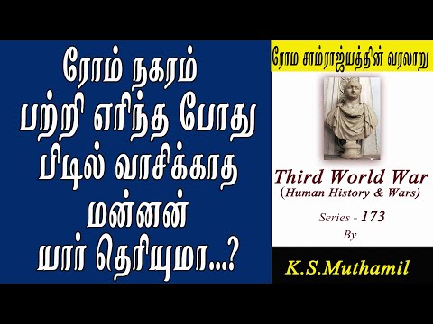 ரோம் பற்றி எரிந்தபோது பிடில் வாசிக்காத மன்னன் I Titus  story I History(Third World War Series-173)