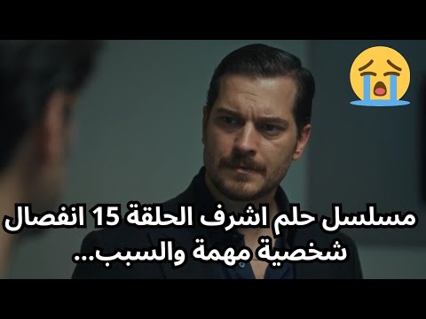 مسلسل حلم اشرف الحلقة 15 انفصال شخصية مهمة والسبب  