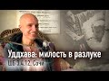 2020-10-17 — "Уддхава: милость в разлуке" ШБ 3.4.12 в Баларамовке, Сочи (Мадана-мохан дас)