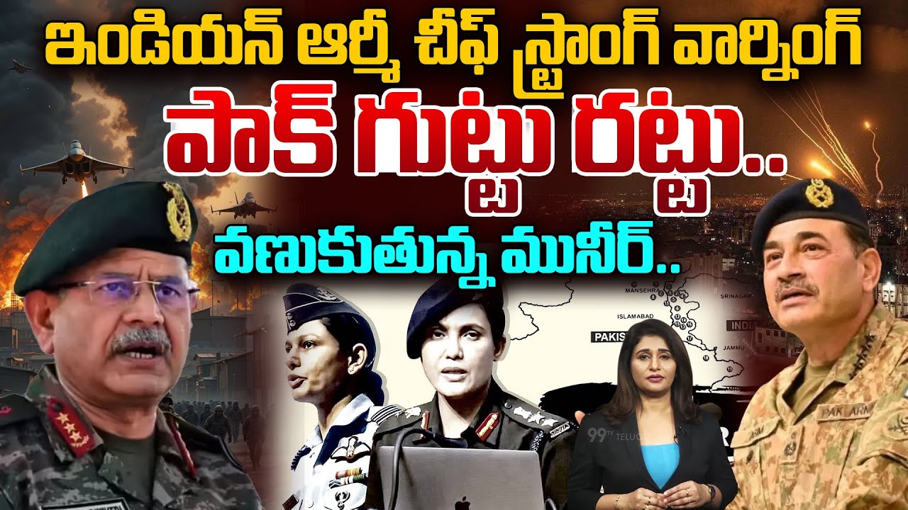 Indian Army Chief Operation Sindoor 2.0 Warning to Pak.Oపాక్ గుట్టు రట్టు.. వణుకుతున్న మునీర్..