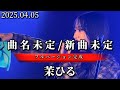 2025.04.05 &ldquo;茉ひる&rdquo; フルver.【曲名未定/配信未定】※詳しくは概要欄をご覧下さい!#茉ひる #まひる #mahiru #新曲 #フル #オリジナル曲