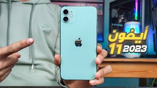 IPhone 11 2023 | ايفون 11 هل يستحق الشراء في 2023 