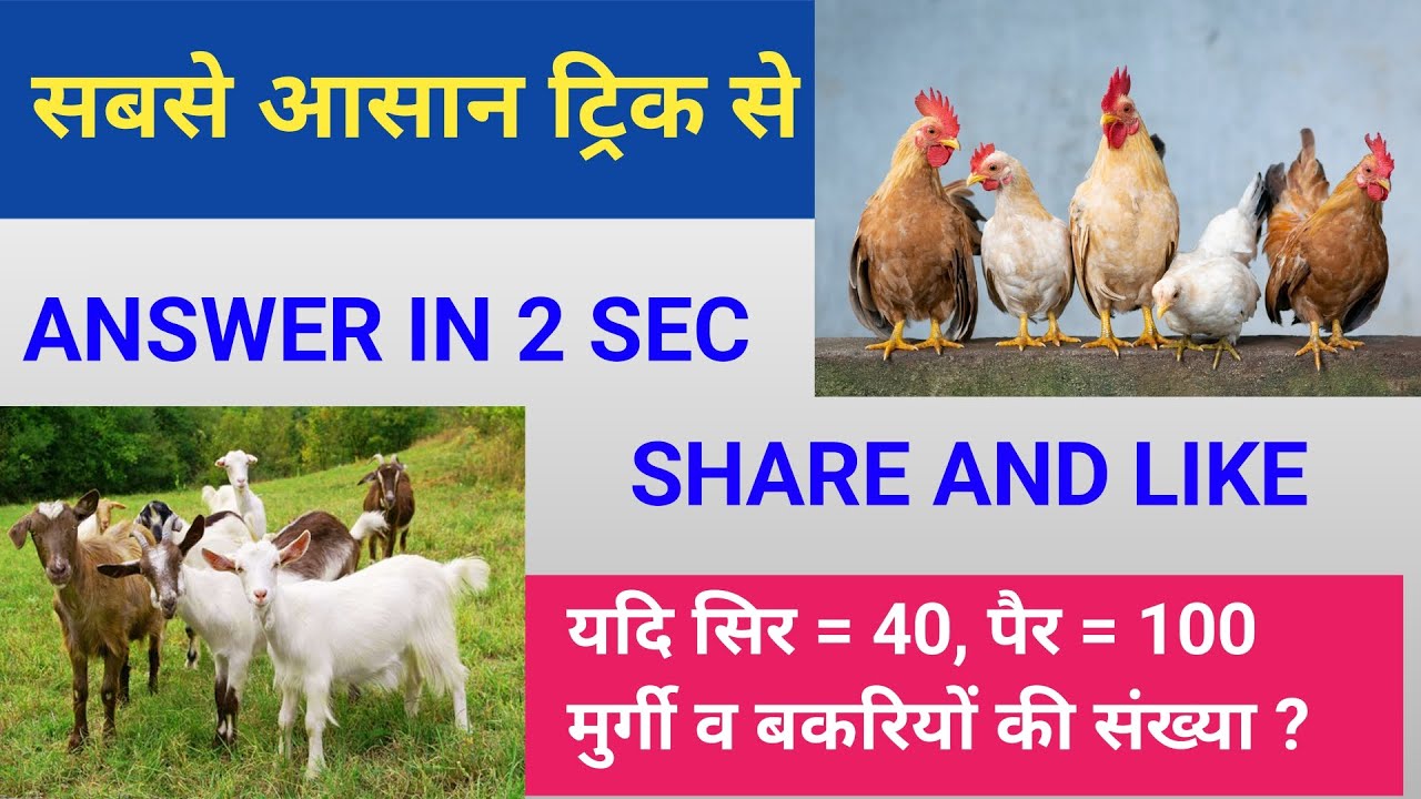 मुर्गी &भेड़ वाले प्रशन problem based on heads and legsmaths tricks