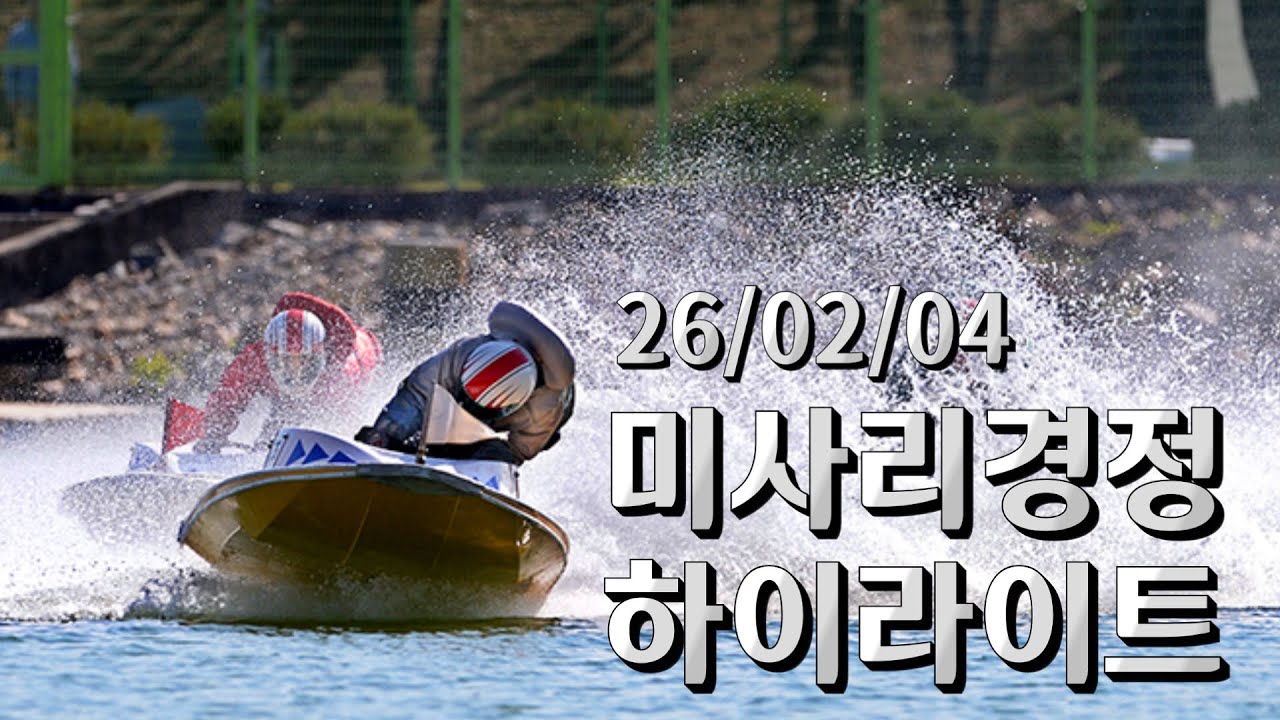 26/02/04 미사리경정 하이라이트  #경정 #경마 #경륜