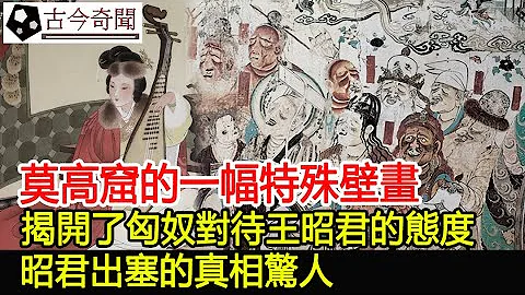 莫高窟的一幅特殊壁画，揭开了匈奴对待王昭君的态度，昭君出塞的真相惊人︱匈奴︱莫高窟︱王昭君︱壁画︱考古︱古墓︱奇闻︱文物︱出土︱国宝︱盗墓#古今奇闻 - 天天要闻