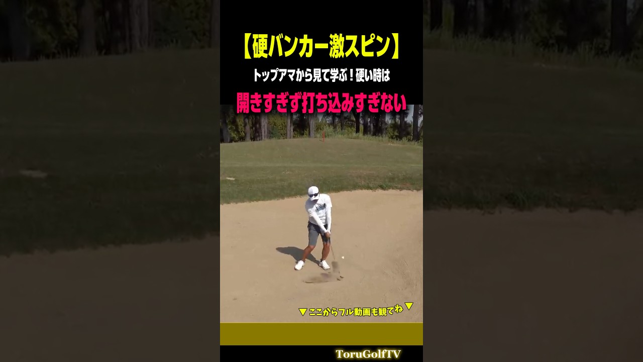 【硬バンカー激スピン】（見て学ぶ）下が硬いバンカーは開きすぎず払い打つ［別府大輝］