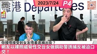 啤梨頻道2 啤梨晚報 2023/7/24 Part 4 杭州男長得太帥遭3女同事灌醉帶到旅館性侵!/網友以裸照威脅性交台女做餌助警誘捕反被迫口交!/你接唔接受到女友唔着底褲出街?