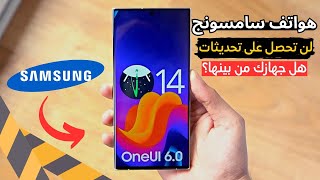 أجهزة من سامسونج لن تحصل على تحديث الأندرويد 14 و One UI 6.0 هل جهازك من بينها؟