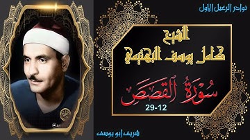 الحنجرة الفولاذية و تلاوة نادرة لاول مرة بالنسخة الاصلية لما تيسر من القصص 12-29 كامل يوسف البهتيمي
