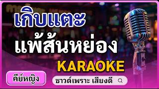 เกิบแตะแพ้ส้นหย่อง คาราโอเกะ