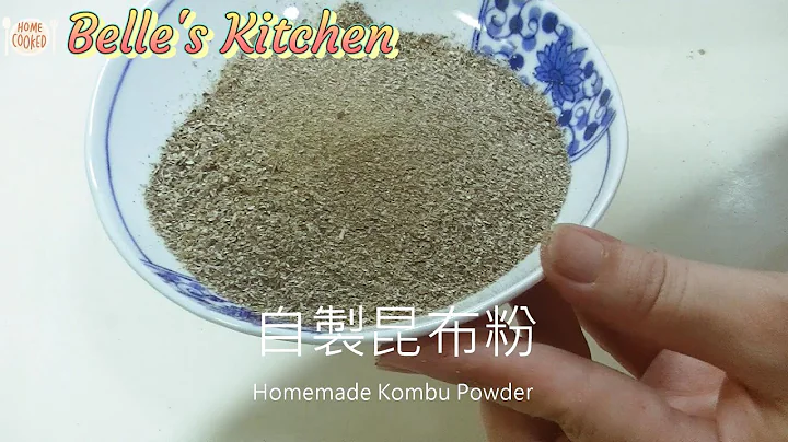【自製昆布粉(Homemade Kombu Powder)】提升食物美味的秘密武器 - DayDayNews