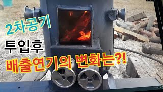 까스통 화목난로  2차공기주입시 배출되는 연기의 변화는?