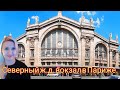 Парижский метрополитен и Северный железнодорожный вокзал. Бедные районы, будьте осторожны, воруют.