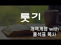 #성경읽기 #룻기 #개역개정 #홍석표목사
