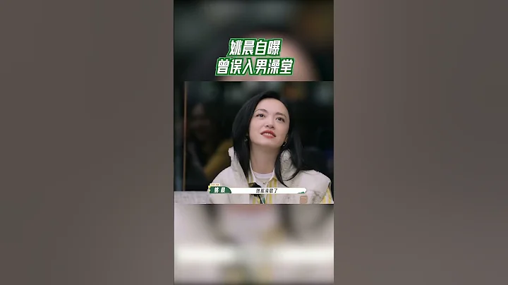 #我们的客栈__姚晨自曝曾误入男澡堂 #我们的客栈 EP6 20230220 | 花絮 - 天天要闻