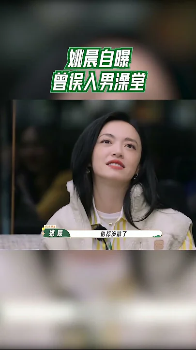 #我们的客栈__姚晨自曝曾误入男澡堂 #我们的客栈 EP6 20230220 | 花絮