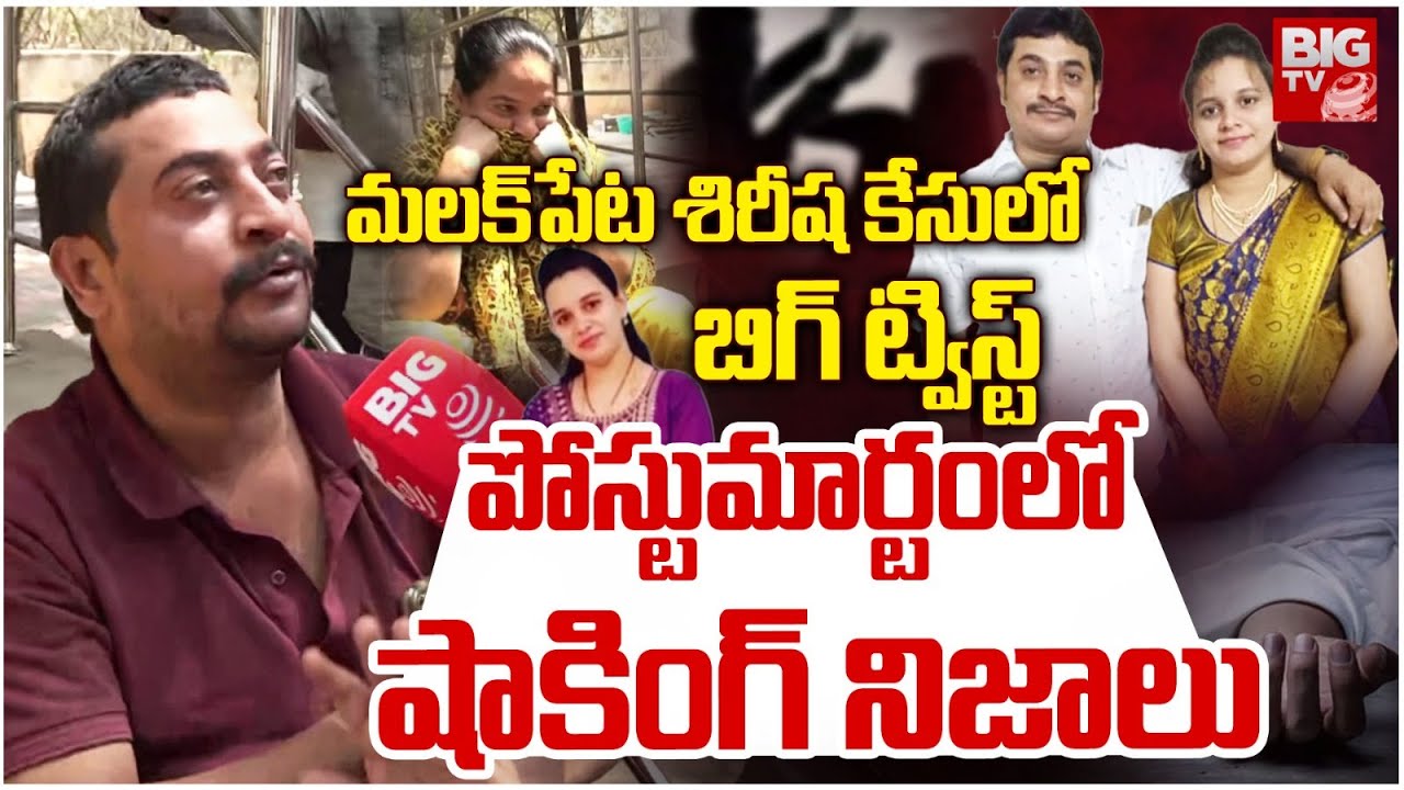 పోస్టుమార్టంలో షాకింగ్ నిజాలు | Shocking Truths In Malakpet Sirisha Post Mortem Report | Latest News
