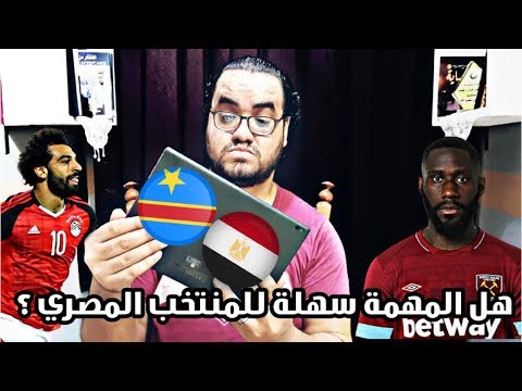 كيف يتجاوز منتخب مصر عقبة الكونغو الديموقراطية ؟ ما قبل المعركة