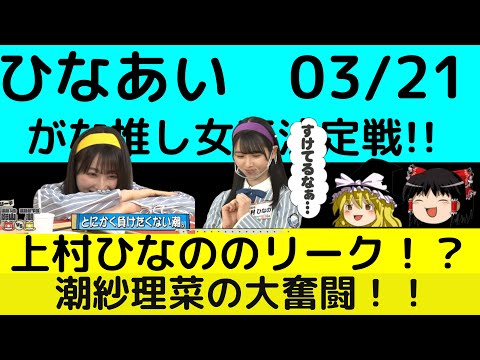 【ひなあい】03/21。アンラッキー好きの小坂菜緒と聖母の潮紗理菜