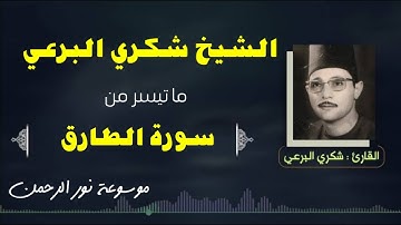 الشيخ شكرى البرعى  رائعة سورة الطارق