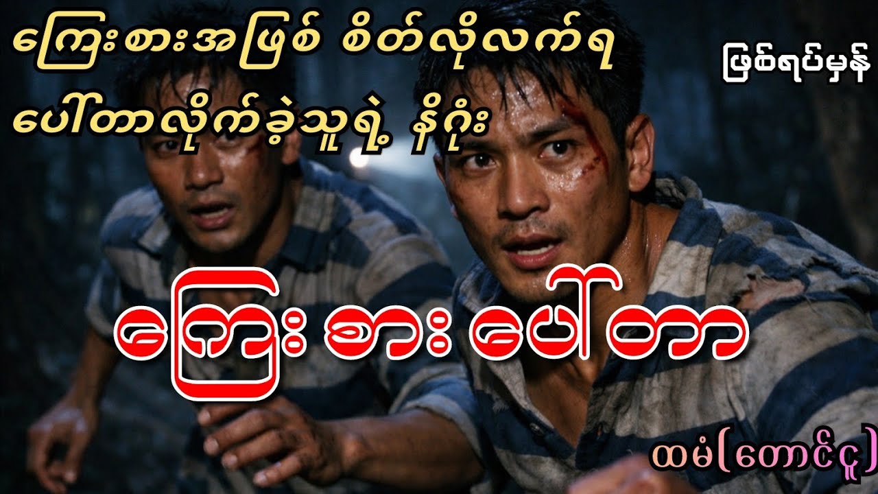 ကြေးစားပေါ်တာ (ဖြစ်ရပ်မှန်အခြေခံဇာတ်လမ်း)