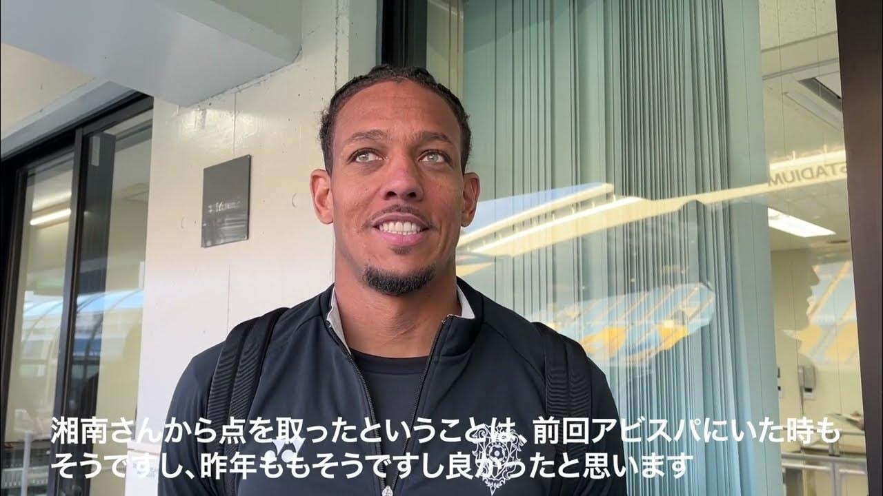 ウェリントン 選手 試合後コメント YouTube