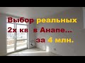 #Анапа. Выбираем с клиентами 2х квартиру за 4 млн рублей...