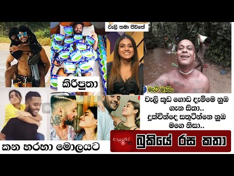 Bukiye Rasa Katha | Funny Fb Memes Sinhala | 2021 - 09 - 28