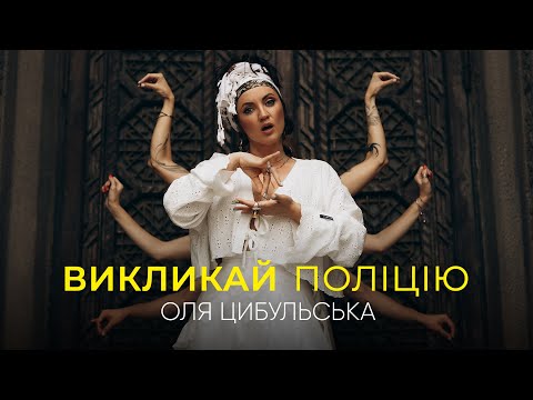 Оля Цибульська - Викликай Поліцію | Прем'єра 2023