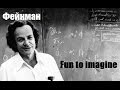 Fun to imagine - Колеблющиеся атомы (Ричард Фейнман)