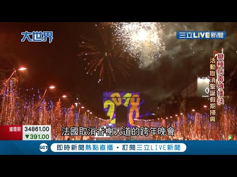 "Omicron"肆虐攻陷全球91國毀歐美耶誕跨年假期 美公衛高層:病毒迅猛美恐日增百萬例 ｜【國際大現場】20211220｜三立新聞台