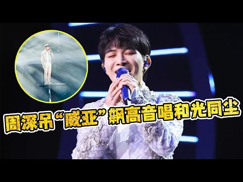 【周深】微博之夜一边吊着“威亚”一边飙高音唱《和光同尘》，现场稳如CD！太好听了，和之前不一样的演绎！半个娱乐圈在上海，周深却在北京参加重要会谈！