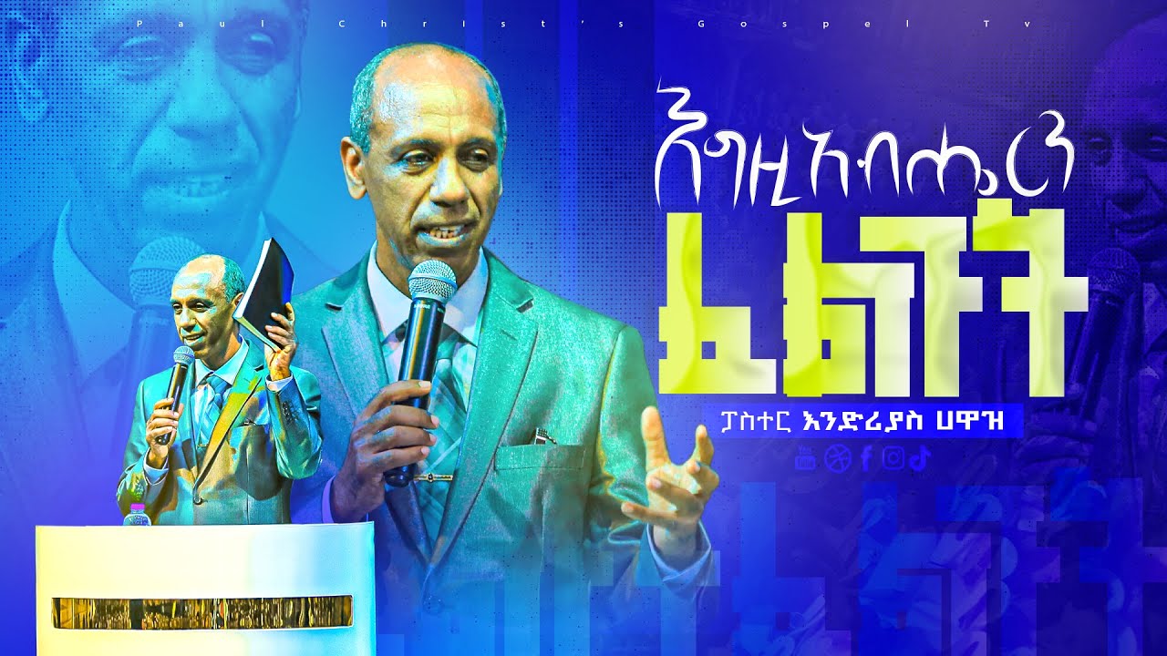 እግዚአብሔርን ፈልጉት|| egziabheren felegut ||ትምህርት በ ፓስተር እንድሪያስ ሀዋዝ ||Teaching by Pastor Endrias Hawaz||