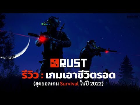 รีวิวเกม RUST ในปี 2022 แนวเอาชีวิตรอดกับเพื่อน