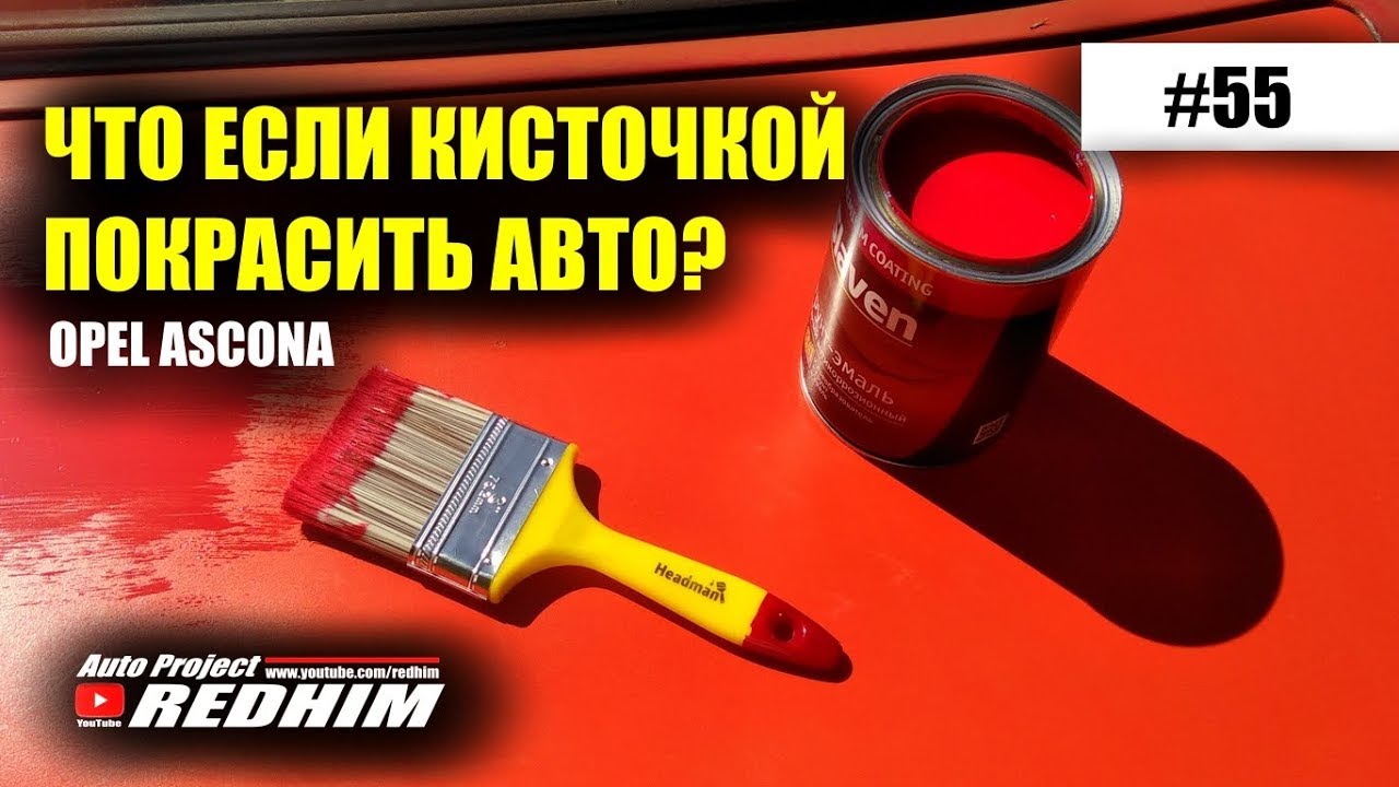 Покраска автомобиля кисточкой
