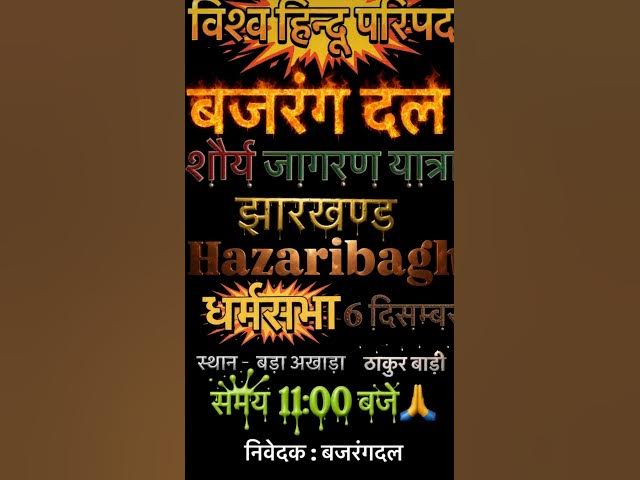 hazaribag shory yatra #bajrangdal #shorts #status #video #jaishreeram 🚩🙏🚩