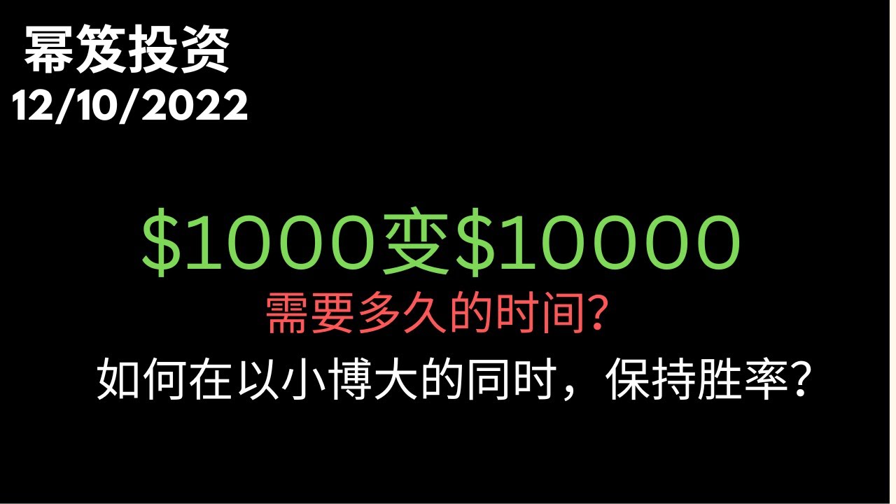 第720期「幂笈投资」账户翻10倍，到底有多简单？| 需要多久的时间，才能看到翻倍的账户？| 如何以小博大的同时保持胜率？| moomoo