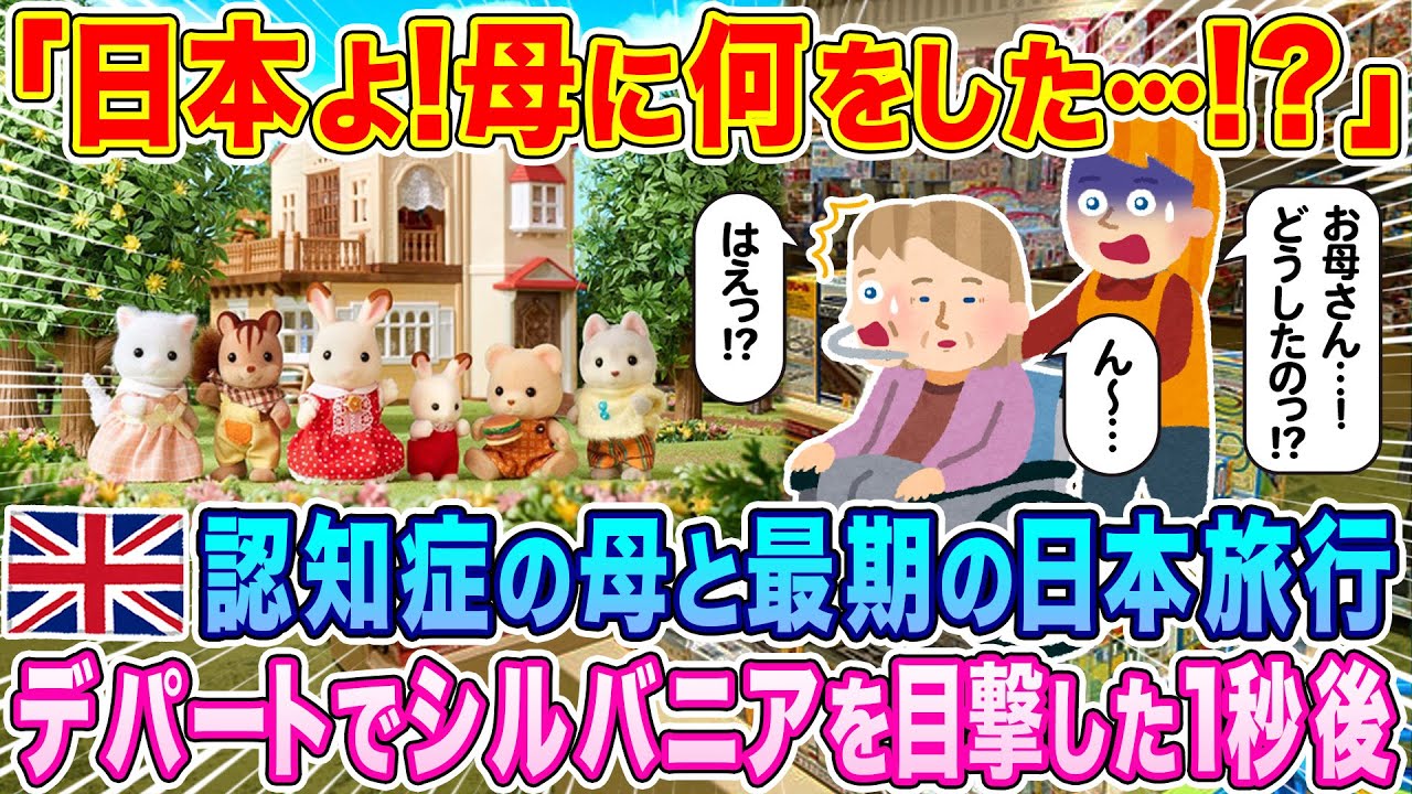 「日本よ!母に何をした…!?」認知症の母親と最初で最後の日本旅行へ出かけたイギリス人家族が、日本発祥のシルバニアファミリーを目撃した瞬間…【海外の反応】【ゆっくり解説】