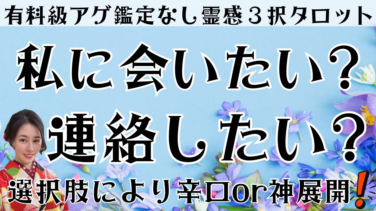 【見た時がタイミング🔔】会いたい❓連絡したい❓ツインレイ/ソウルメイト/運命の相手/複雑恋愛/曖昧な関係/復縁/片思い/音信不通/ブロック/未既読スルー/好き避け/恋愛/結婚/占い/リーディング/霊視