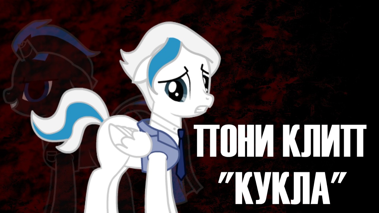 Пони клип - Кукла