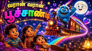 வரான் வரான் பூச்சாண்டி | Varan Varan Poochandi | Tamil Rhymes & Tamil Kids Songs #tamilrhymes