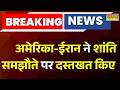 Breaking News : अमेरिका-ईरान ने शांति समझौते पर दस्तखत किए | G-7 Summit | Hindi News | Top News