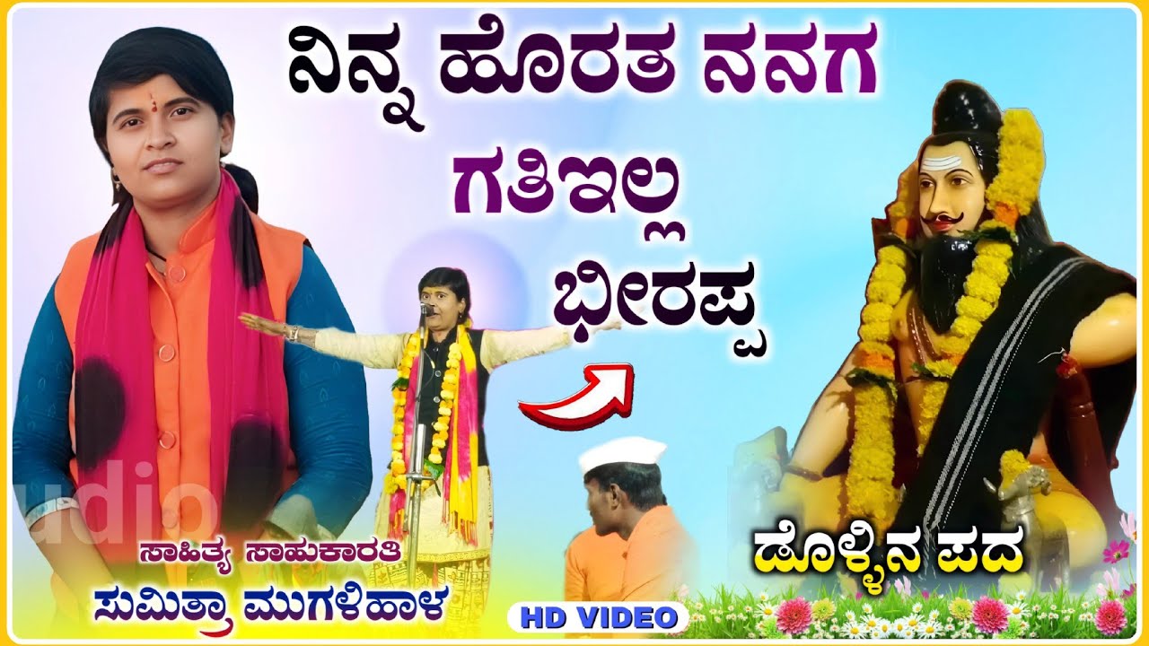 ನಿನ್ನ ಹೊರತ ನನಗ ಗತಿಇಲ್ಲ | ಸುಮಿತ್ರಾ ಮುಗಳಿಹಾಳ | Sumitra Mugalihal Dollin pada | ‎‎‎‎@RaviAudio355