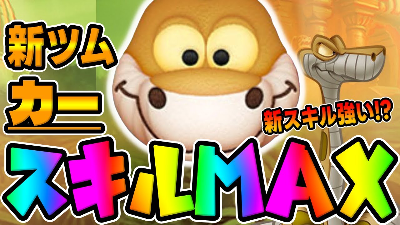 ツムツム カーの評価とスキルの使い方！音が癖になる＆初心者の方にも使いやすい！ ｜ LINEディズニー ツムツム攻略・裏ワザ徹底ガイド